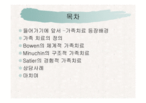 가족치료에 대해 알아보고 고찰해 보자(보웬, 마누친, Satier의 이론 각각 분석)-2