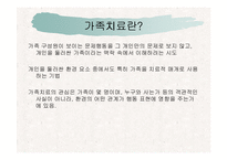 가족치료에 대해 알아보고 고찰해 보자(보웬, 마누친, Satier의 이론 각각 분석)-4