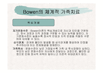 가족치료에 대해 알아보고 고찰해 보자(보웬, 마누친, Satier의 이론 각각 분석)-6