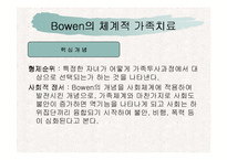 가족치료에 대해 알아보고 고찰해 보자(보웬, 마누친, Satier의 이론 각각 분석)-8
