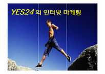 [인터넷 마케팅] 예스24의 인터넷마케팅 ppt-1