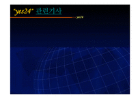 [인터넷 마케팅] 예스24의 인터넷마케팅 ppt-3