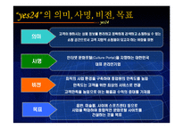 [인터넷 마케팅] 예스24의 인터넷마케팅 ppt-5