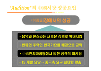 [오디션 마케팅전략] 오디션 마케팅전략-6