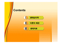 생태심리학과 생태치료에 대해 알아보고 고찰해 보자(이론, 특징, 단계, 치료방안, 견해 등등 조사)-2