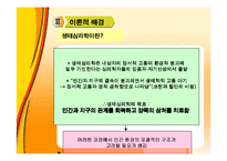 생태심리학과 생태치료에 대해 알아보고 고찰해 보자(이론, 특징, 단계, 치료방안, 견해 등등 조사)-7