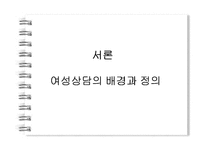[여성상담] 상담에 대해 알아보고 고찰해 보자(여성상담을 중심으로 알아봄)-3