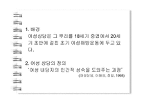 [여성상담] 상담에 대해 알아보고 고찰해 보자(여성상담을 중심으로 알아봄)-4