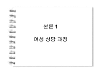 [여성상담] 상담에 대해 알아보고 고찰해 보자(여성상담을 중심으로 알아봄)-5