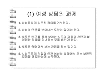 [여성상담] 상담에 대해 알아보고 고찰해 보자(여성상담을 중심으로 알아봄)-6