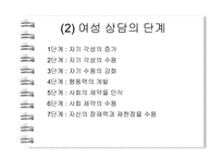 [여성상담] 상담에 대해 알아보고 고찰해 보자(여성상담을 중심으로 알아봄)-7
