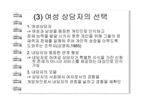 [여성상담] 상담에 대해 알아보고 고찰해 보자(여성상담을 중심으로 알아봄)-8