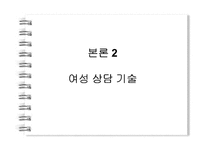 [여성상담] 상담에 대해 알아보고 고찰해 보자(여성상담을 중심으로 알아봄)-9