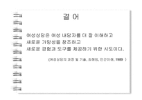[여성상담] 상담에 대해 알아보고 고찰해 보자(여성상담을 중심으로 알아봄)-11
