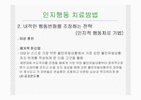 [인지행동 치료 방법, 강박증, 인지행동, 치료기법,] 강박증에 대해 알아보고 고찰해 보자(강박증의 원인, 증상, 특징, 치료방안, 견해 등)-15