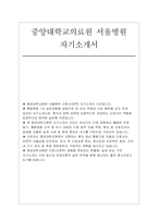 중앙대학교의료원 서울병원 자소서) 중앙대학교병원 서울병원 간호사(경력) 자기소개서 자료-1