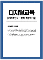 [디지털교육 2025학년도 1학기 기말과제] 1. 유아교육에서 활용할 수 있는 디지털 교육 콘텐츠를 2가지 찾아 제시하고, 유아 디지털 콘텐츠 선정기준(교재 p.276 참고)을 토대로 적절성을 평가하시오. 그리고 각 디지털 교육 콘텐츠의 교육적 활용 방안에 대해 제시하시오. 2. 유아교육에서 발생할 수 있는 디지털 윤리 이슈들에 대해 제시하고, 교사로서 이-1