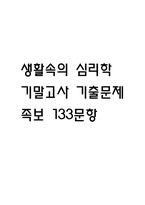 [생활속의 심리학 기말 족보] 생활속의 심리학 기말고사 기출문제 족보 133문항 (생활속의 심리학 기말 족보+정답+정답해설)-1