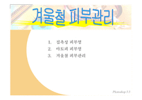 [보건교육] 겨울철 피부관리-1