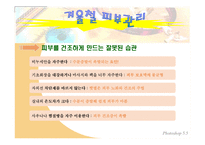 [보건교육] 겨울철 피부관리-14