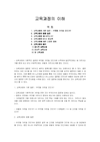 [교육과정, 교육학, 교육] 교육과정의 이해-1