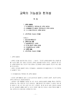 [교육의 가능성, 교육의 한계성, 교육학] 교육의 가능성과 한계성-1