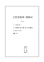 [스트레칭] 스트레칭에 대해서-1