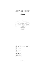 [인간과 환경] 인간과 환경-1