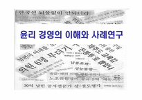 [윤리경영의 이해와 사례연구] 윤리 경영의 이해와 사례연구-1