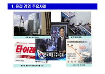 [윤리경영의 이해와 사례연구] 윤리 경영의 이해와 사례연구-3