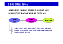 [윤리경영의 이해와 사례연구] 윤리 경영의 이해와 사례연구-12