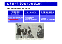 [윤리경영의 이해와 사례연구] 윤리 경영의 이해와 사례연구-19