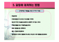 [심리학의이해] [심리학의이해]갈등의 유형과 갈등에 대처하는 법(A+리포트)-14