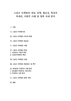 [스포츠마케팅] 스포츠 마케팅의 개념, 유형, 필요성, 특징과 박세리, 이봉주 사례 및 향후 과제 분석-1