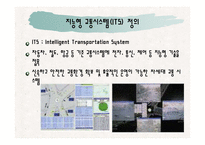지능형교통시스템(ITS)에 관한 분석(A+파포)-2