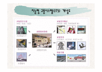 지능형교통시스템(ITS)에 관한 분석(A+파포)-3