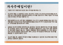 [증권시장론] 자사주매입이란 무엇인가?-3