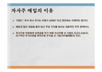 [증권시장론] 자사주매입이란 무엇인가?-7