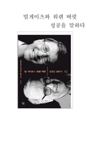 [경영] 빌게이츠와 워렌버핏 성공을 말하다-1