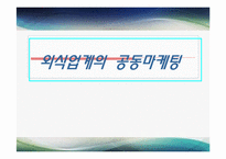 [외식산업] 외식업계의 공동마케팅-1
