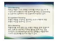 [외식산업] 외식업계의 공동마케팅-7