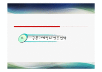 [외식산업] 외식업계의 공동마케팅-13