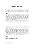 [Adler의 심리치료] 알프레드 아들러의 심리치료의 이론과 실제, 사례, 평가, 장점, 공헌, 비판점, 견해 등등-2