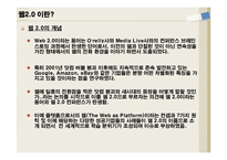 [IT, 정보기술] 웹2.0에 대하여-3