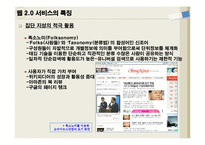 [IT, 정보기술] 웹2.0에 대하여-11