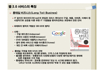 [IT, 정보기술] 웹2.0에 대하여-13