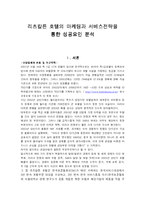 리츠칼튼호텔의 마케팅과서비스전략을통한 성공요인분석(A+)-2