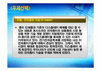 [인터넷,전자상거래,전자종이,종이,레포트] 종이처럼 둘둘 마는 전자종이 <레포트> - 인터넷과 전자상거래 레포트-2