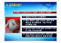 [인터넷,전자상거래,전자종이,종이,레포트] 종이처럼 둘둘 마는 전자종이 <레포트> - 인터넷과 전자상거래 레포트-6