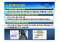 [인터넷,전자상거래,전자종이,종이,레포트] 종이처럼 둘둘 마는 전자종이 <레포트> - 인터넷과 전자상거래 레포트-8